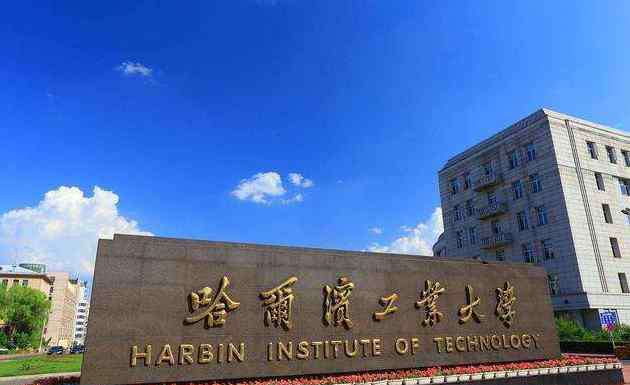 东北工业大学 国内“最难考”的3所工业大学，同学个个是学霸，毕业不愁没工作！