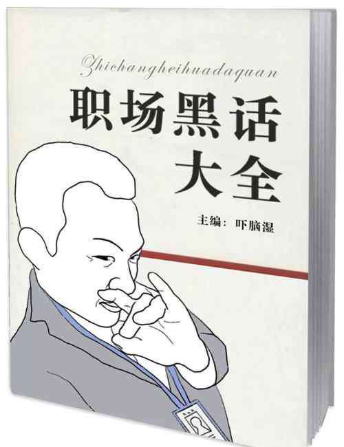 职场黑话 职场黑话大全（互联网公司百科版）