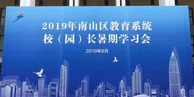南山教育 今年南山教育人将如何打造世界一流教育？