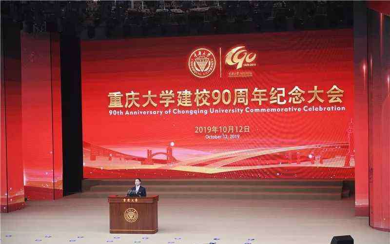 重庆大学校庆 重庆大学建校90周年纪念大会隆重举行