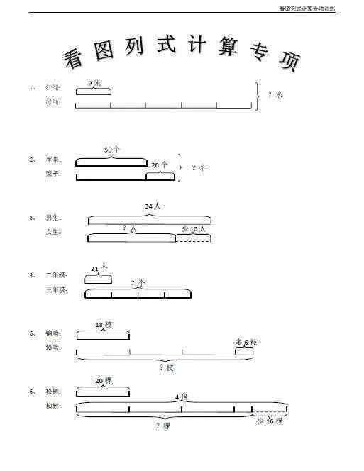 三年级下数学练习题 小学三年级下册数学看图列式+应用题108题，给孩子下载练习！