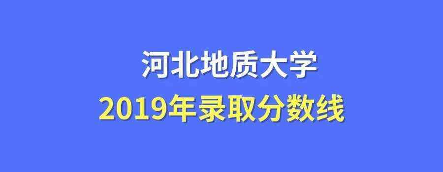 石家庄经济学院分数线 河北地质大学录取分数线2019