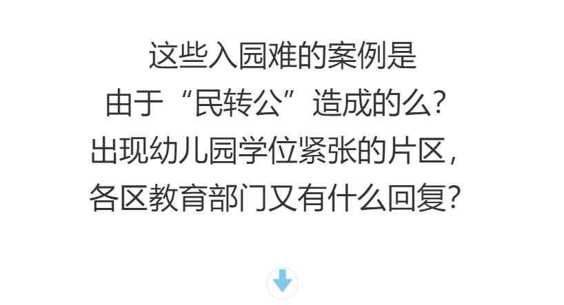 深圳幼儿园 民转公后，深圳上幼儿园更难了？市教育局回应