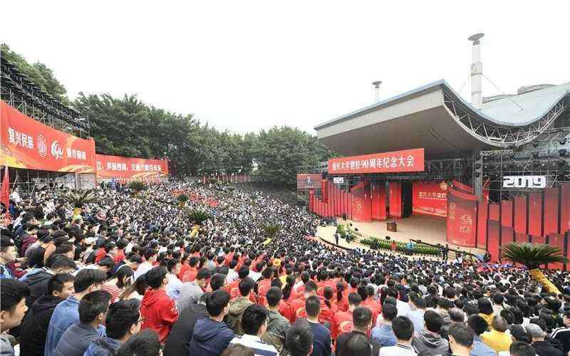 重庆大学校庆 重庆大学建校90周年纪念大会隆重举行