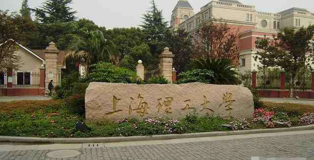 上海理工大学怎么样 上海师范大学、上海理工大学、上海海洋大学、上海海事等高校的实力怎么样？