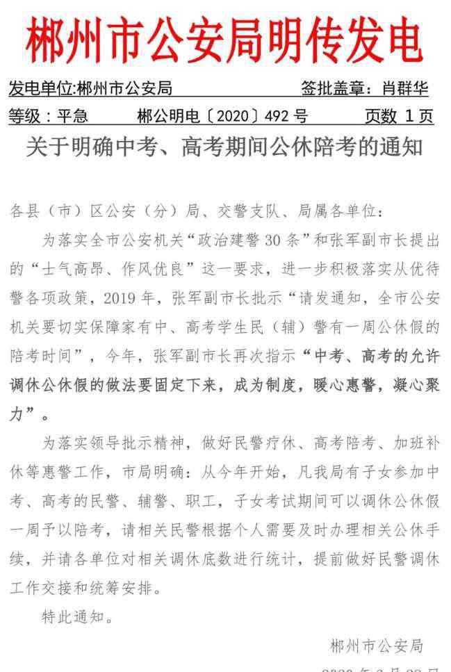 郴州市二中 【头条】高考季，市公安局下了这样一道命令……