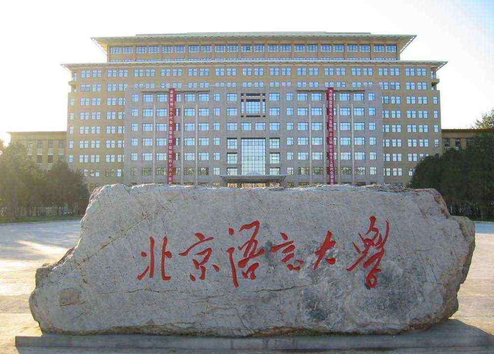 北京语言大学出版社 北京语言大学好不好？是211院校吗？