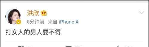 洪欣发文家暴 洪欣突然发文“打女人的男人要不得”，引发“被家暴”猜测
