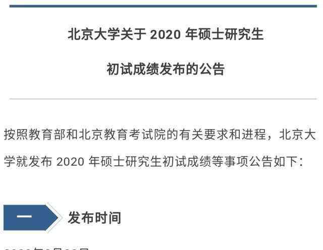 北大考研分数线 北大考研成绩公布，还上“热搜”，这都是些什么“神仙分数”？