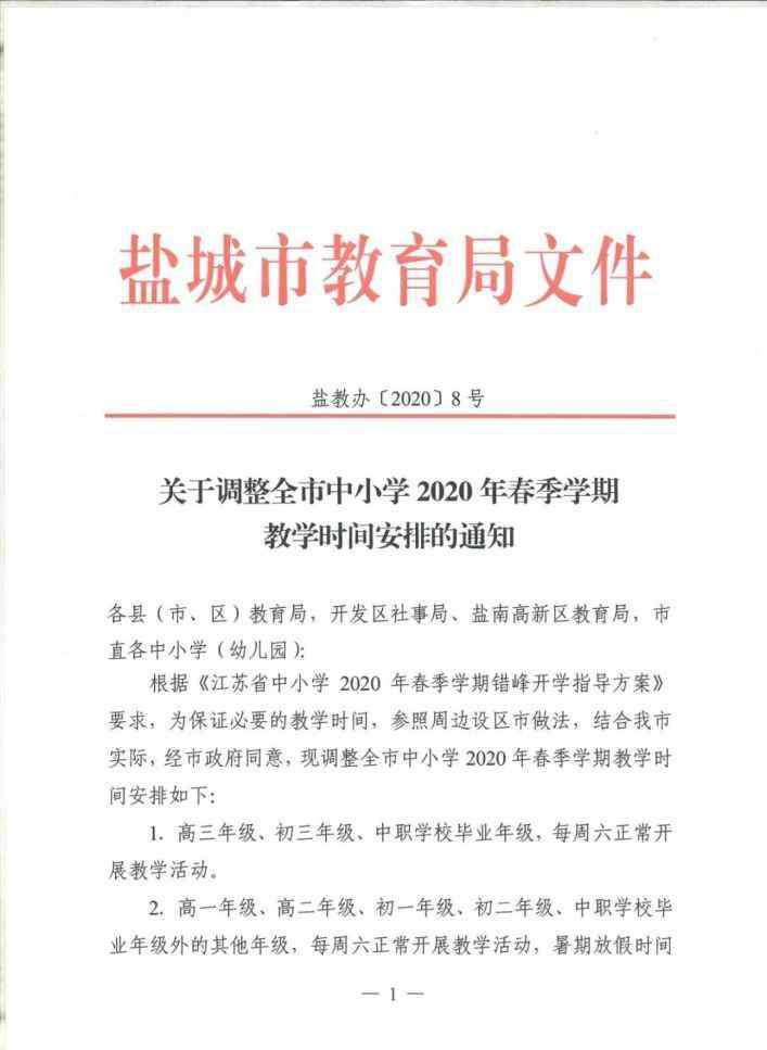 盐城市教育网 盐城市教育局通知：全市中小学2020年暑假时间安排