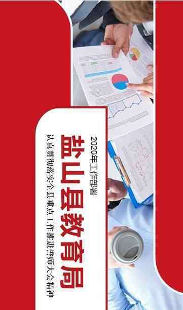 盐山县教育局 图解来了！盐山县教育局2020年工作这样干