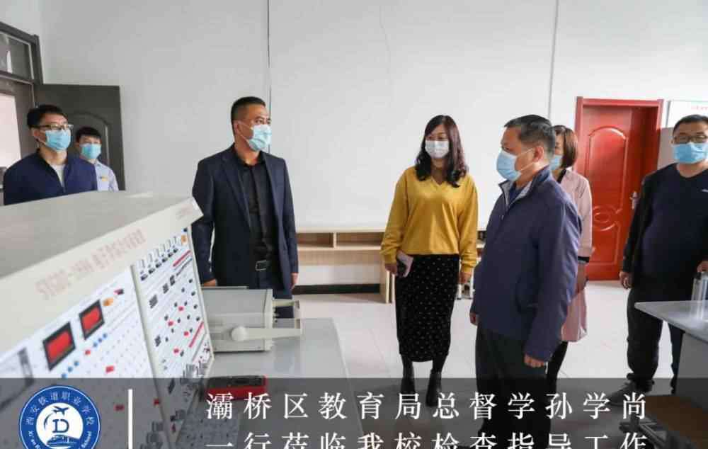 灞桥区教育局 灞桥区教育局总督学孙学尚一行莅临西安铁道职业学校检查指导工作！