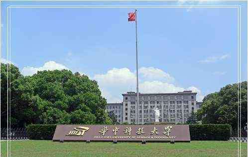 华中科技大学专业排名 2020年中国大学排行榜，华中科技大学上升五个名次，排在了第七名