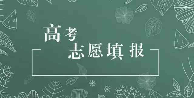 填报高考志愿 资深老学长填报高考志愿心得分享！不要让“不懂”害了你的人生！