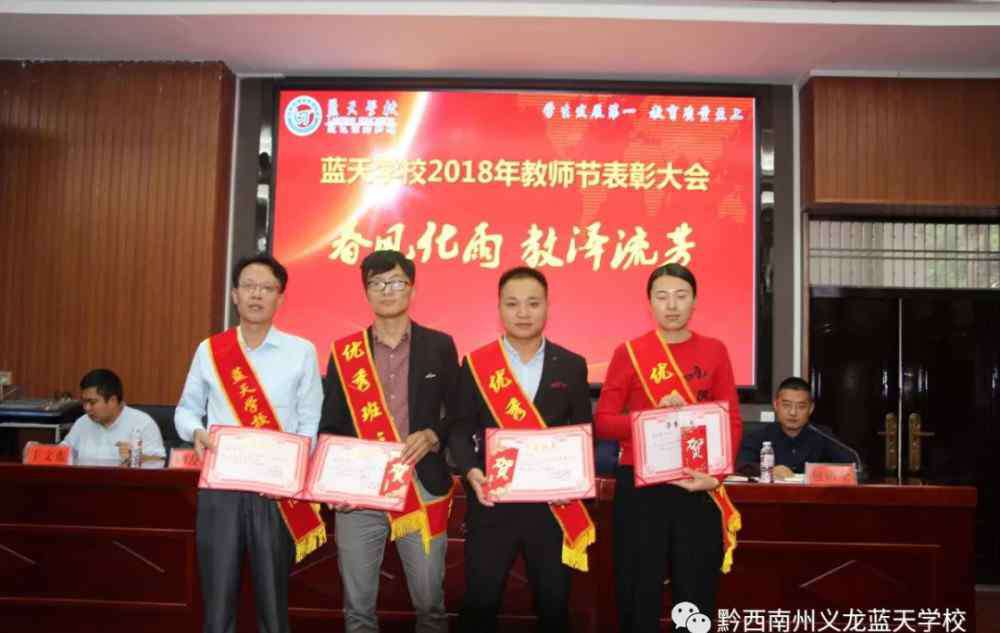蓝天学校 蓝天学校2018年教师节表彰大会