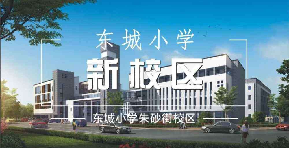 黄岩东城小学 投资约1.3亿！黄岩城区这所学校马上有新校区了！