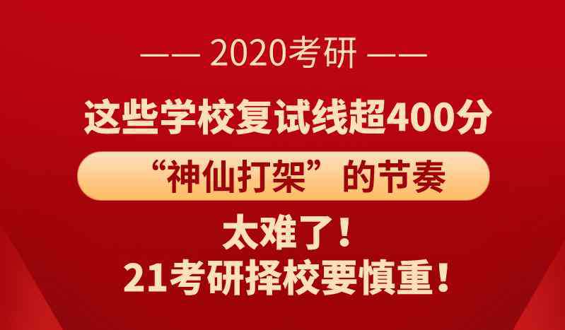 苏州大学复试很黑暗 太难考了！400分也进不了复试，这些学校简直就是“神仙打架”！
