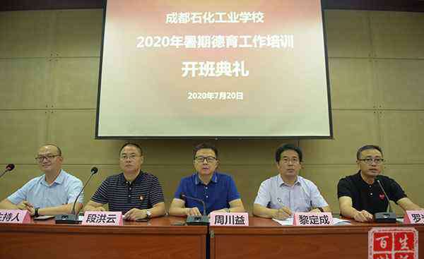 石化工业学校 成都石化工业学校开展2020年暑期德育与安全培训系列活动