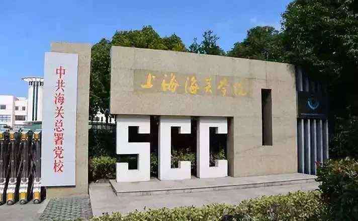 上海海关高等专科学校 考上这个学校毕业后就有铁饭碗？别被误导了