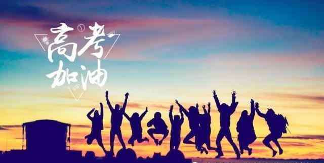 迎战高考 迎战高考，不负青春！