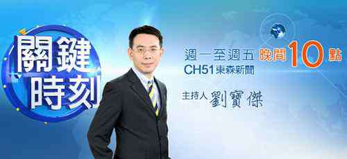 东森新闻关键时刻 刘宝杰不干了，以后还能愉快地看《关键时刻》吗