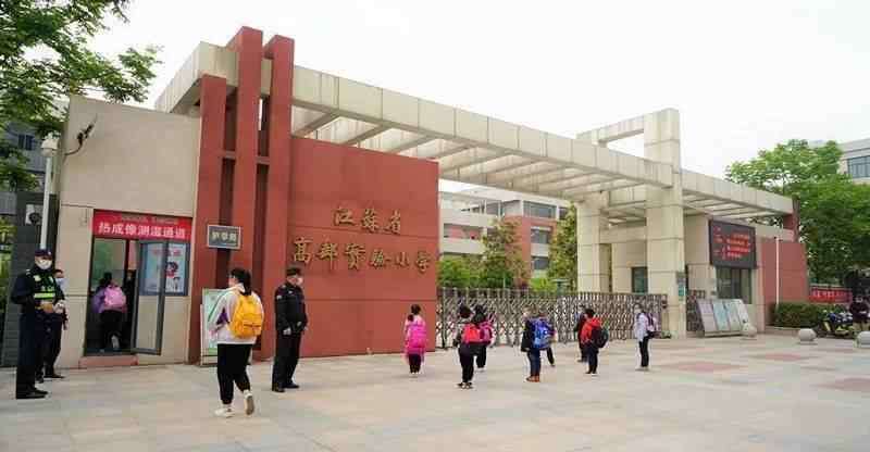 高邮市实验小学 神兽归笼，高邮实验小学开学集锦！