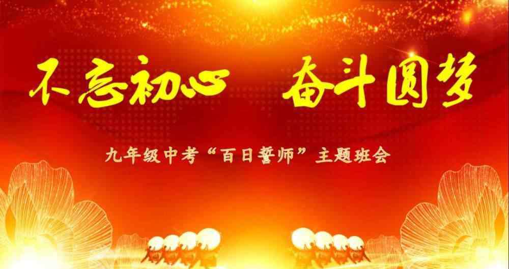 中考百日誓师 不忘初心，奋斗圆梦：连云港华杰实验学校2020届中考百日誓师