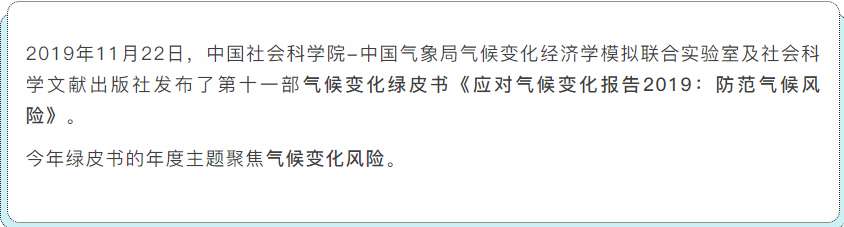  2019年《气候变化绿皮书》发布：全球气候风险持续上升