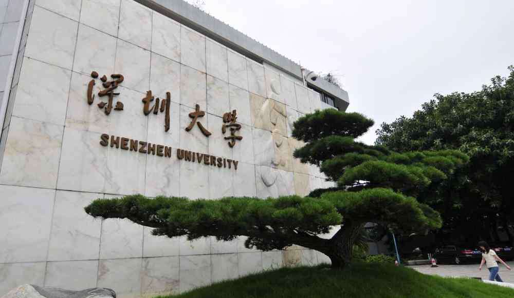 深圳大学专业排名 高考志愿报考：深圳大学和华南师范大学哪个实力更强？听听学姐怎么说