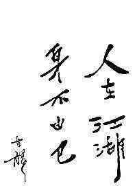孤星传 古龙：美女与酒，才是江湖
