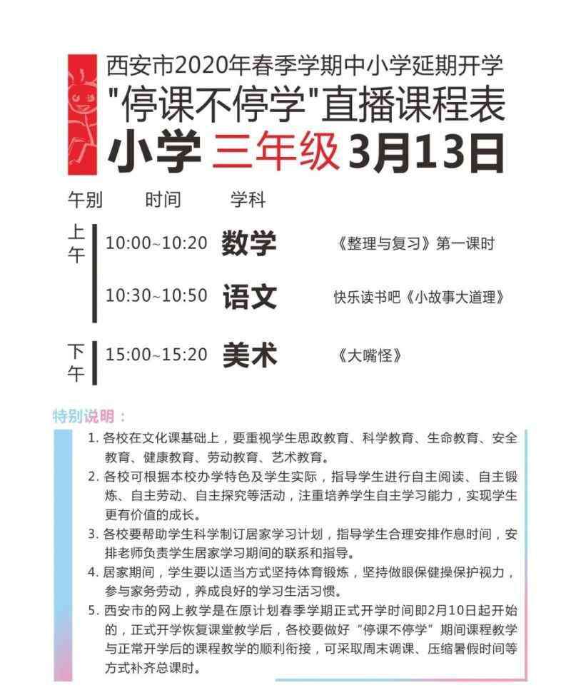 西安教育电视台直播 西安市“停课不停学”3月13日网络平台、电视平台直播完整课表