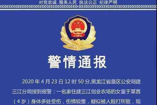 黑龙江女孩 黑龙江被虐打女童有生命危险仍昏迷 其父亲已被刑拘