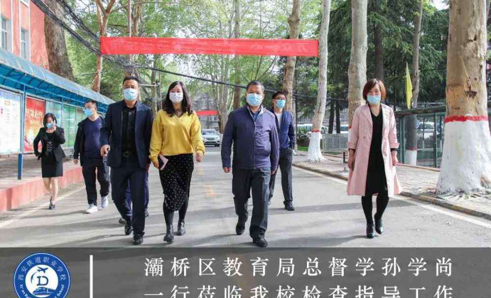 灞桥区教育局 灞桥区教育局总督学孙学尚一行莅临西安铁道职业学校检查指导工作！