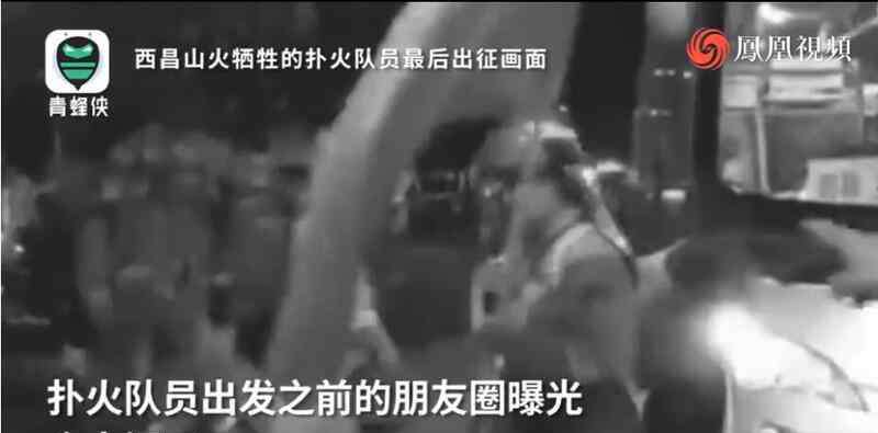 凉山扑火队员出发前朋友圈曝光 凉山扑火队员出发前朋友圈曝光：西昌，出发了！