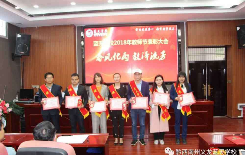 蓝天学校 蓝天学校2018年教师节表彰大会