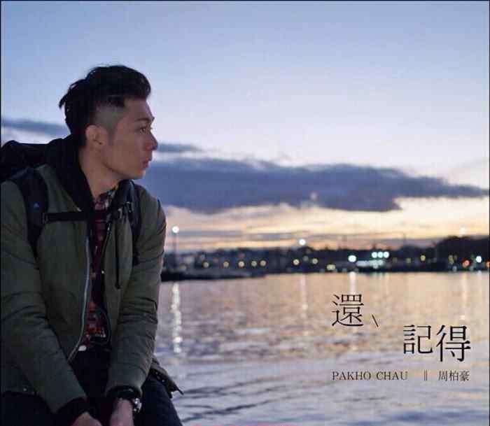 周柏豪的歌 周柏豪个人资料简历 周柏豪有什么好听的歌