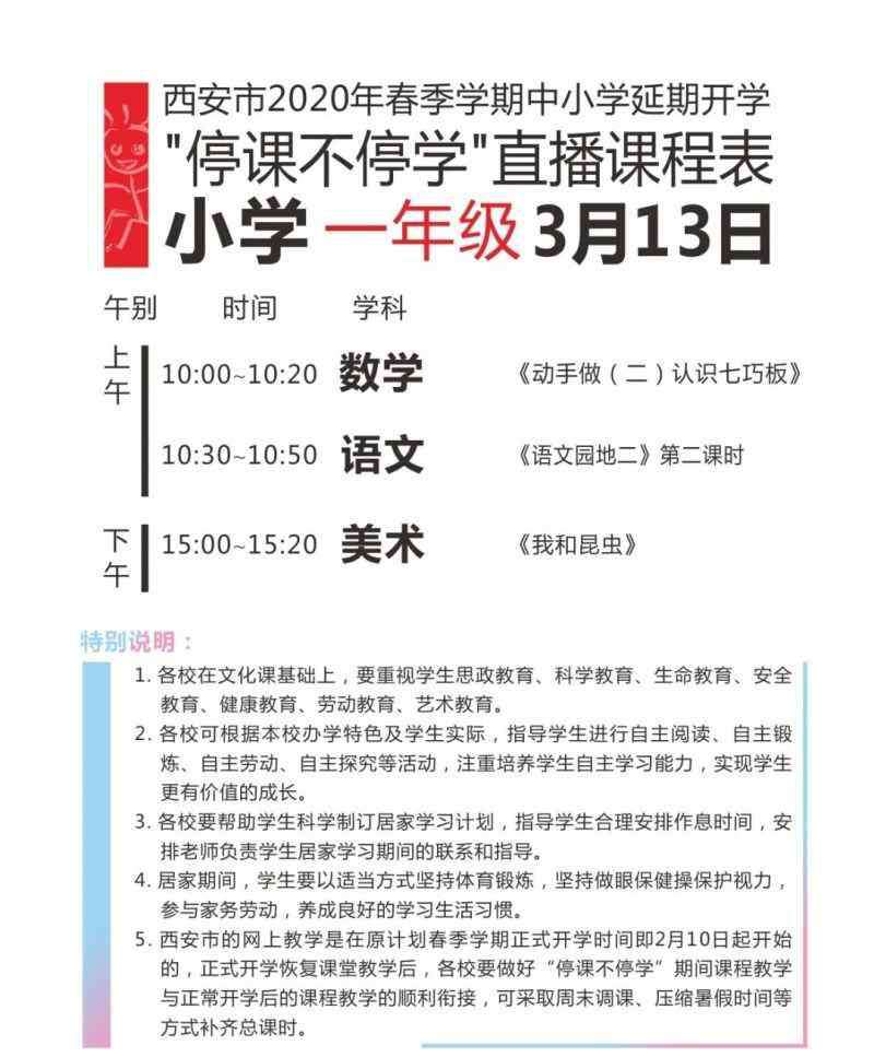 西安教育电视台直播 西安市“停课不停学”3月13日网络平台、电视平台直播完整课表