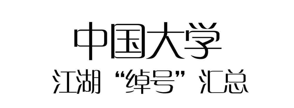 全国各地大学 全国各地大学江湖“绰号”汇总