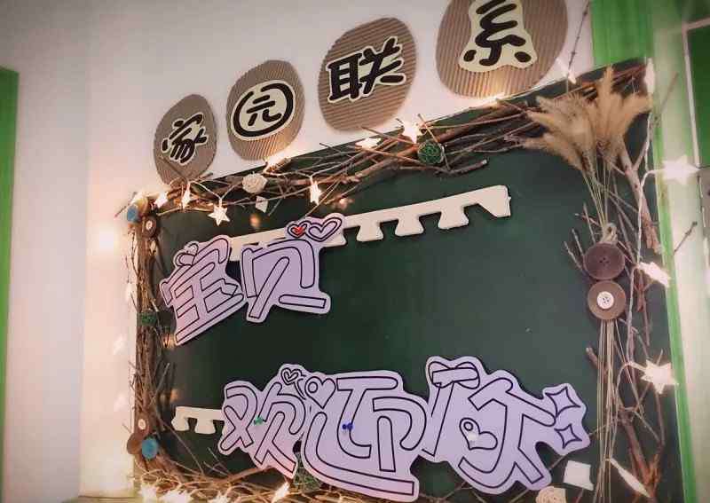 幼儿园家园联系栏布置图片 新学期幼儿园布置家园联系栏？值得老师们参考哦！