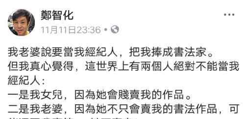 郑智化老婆 郑智化：一位被歌唱事业耽搁了的书法家