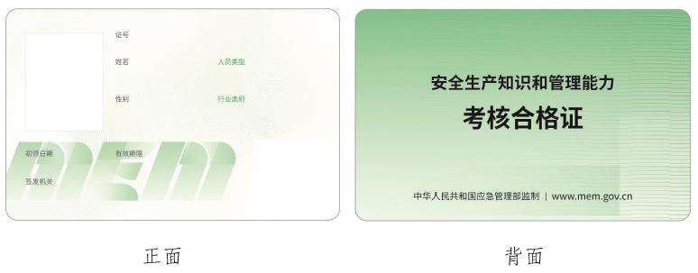  应急管理部推行安全合格证和特种作业操作证新版式样