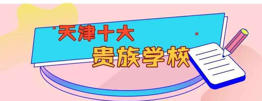 北京贵族学校 天津“十大贵族学校”有多贵？知道学费的我眼泪流下来！