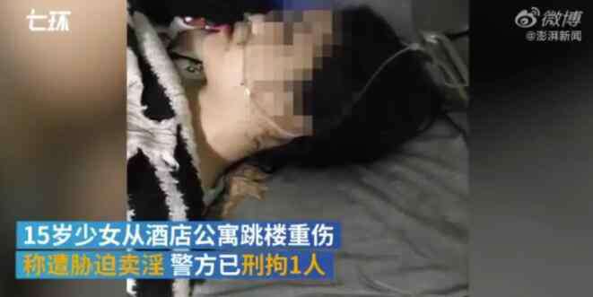 maiyin 15岁少女被威胁卖淫后从酒店5楼窗口跳下 手被打至脱臼