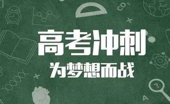 迎战高考 迎战高考，不负青春！