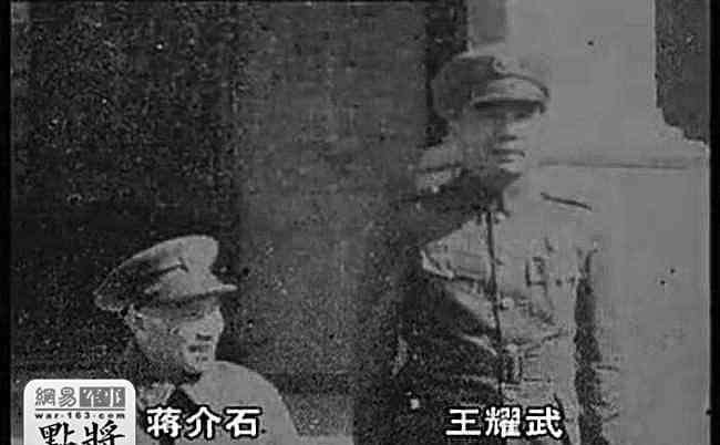 拍火龙 点将第二十三：蒋介石为何大骂爱将王耀武无耻