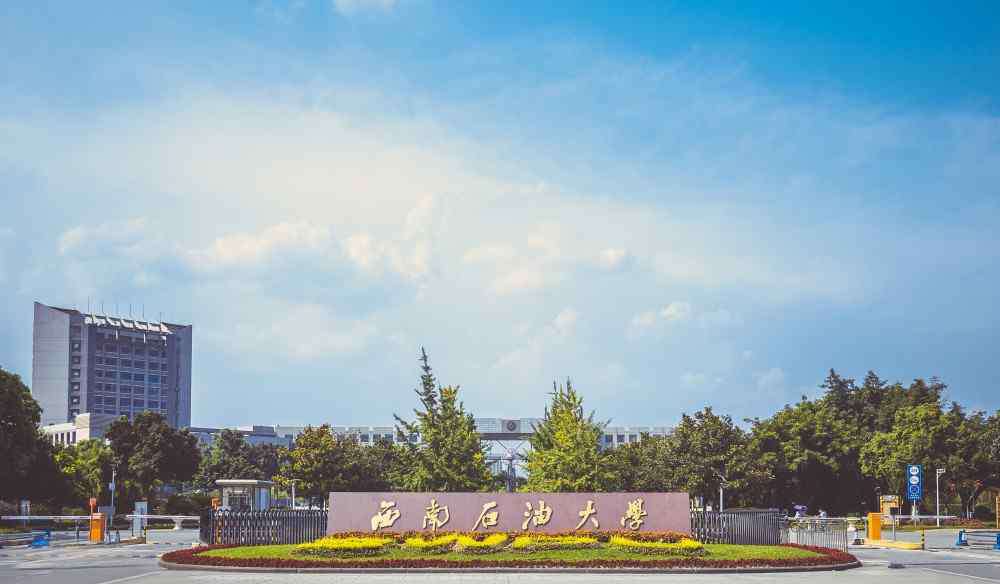西南石油大学怎么样 西南石油大学好不好？是不是一本？