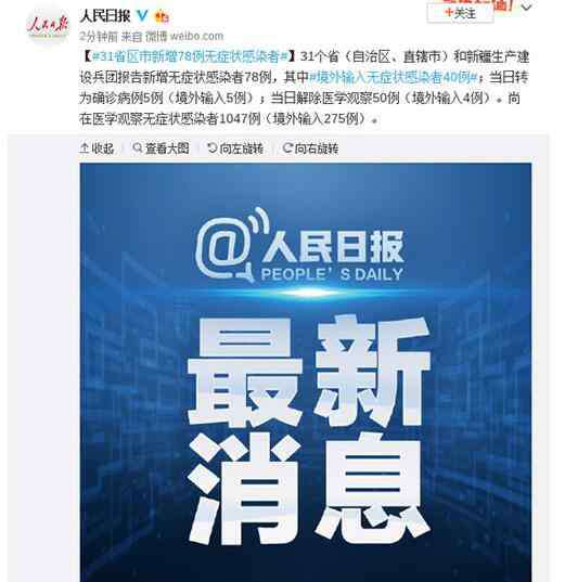 31省区市新增78例无症状感染者 31省区市新增78例无症状感染者，仍不能放松警惕