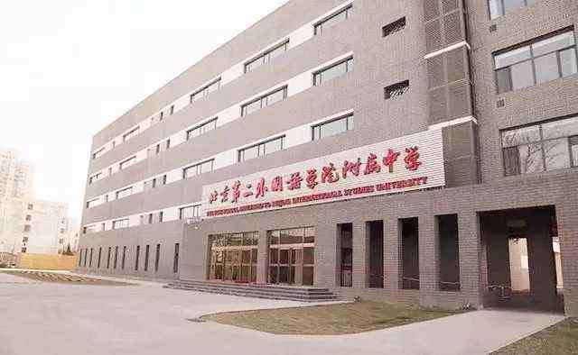 北京第二外国语学院附属中学 北京第二外国语学院附属中学：看一所学校如何华丽转身