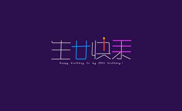 抖音超火生日祝福 抖音超火生日祝福 抖音网红生日祝福语6字