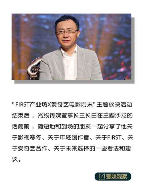 王长田 光线传媒王长田关于影视寒冬、年轻创作者和未来选择的建议一二